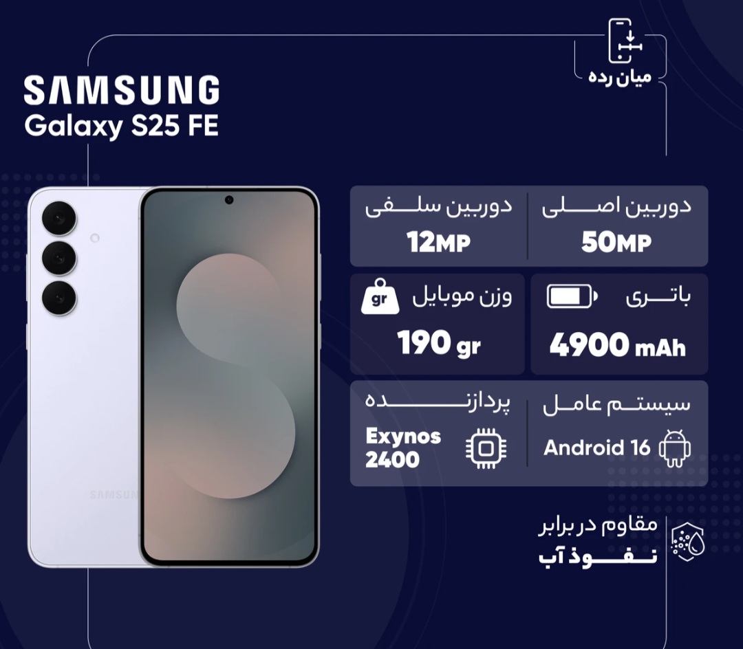 گوشى موبايل سامسونگ مدل FE $25 Galaxy دو سيم، كارت ظرفيت 256 گيگابايت و رم 8 گيگابايت - ويتنام