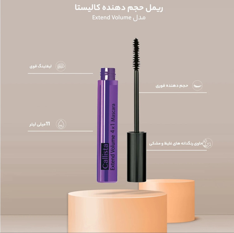 ریمل حجمدهنده کالیستا مدل Extend Volume اورجینال | Callista