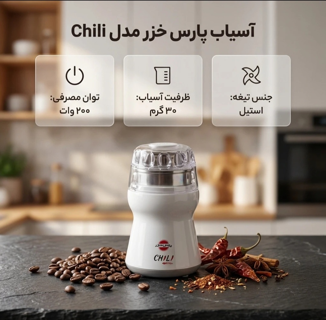 آسیاب برقی پارس خزر مدل Chili اصل