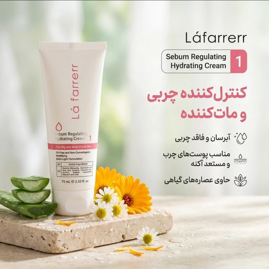 کرم کنترلکننده چربی و آبرسان لافارر مدل ۱ مناسب پوست چرب و مستعد آکنه حجم ۷۵ میلیلیتر